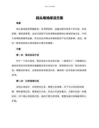 码头堆场保洁方案