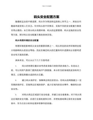 码头安全配置方案