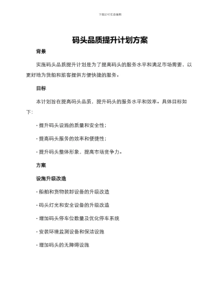 码头品质提升计划方案