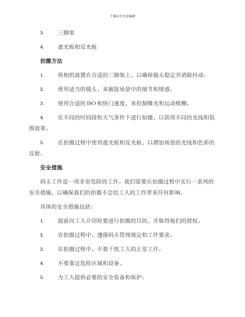 码头工作拍摄方案_第2页