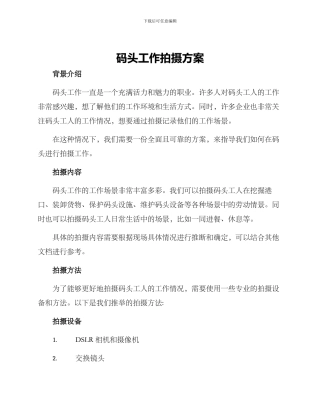 码头工作拍摄方案