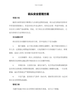 码头安全管理方案