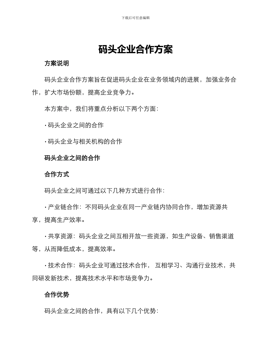 码头企业合作方案_第1页