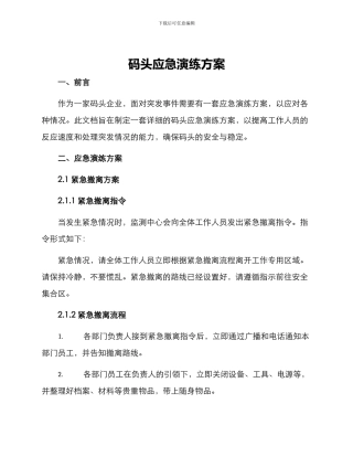 码头应急演练方案