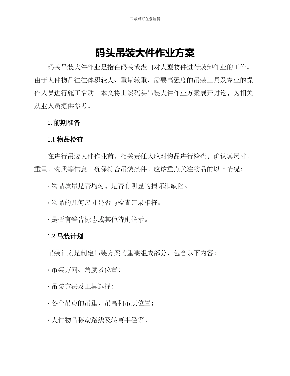 码头吊装大件作业方案_第1页