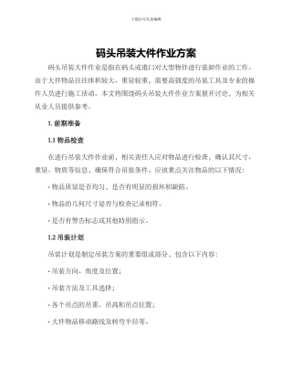 码头吊装大件作业方案