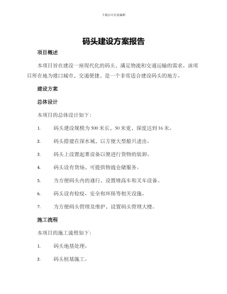 码头建设方案报告