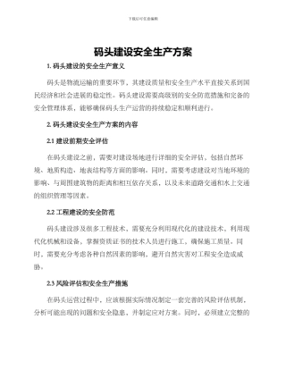 码头建设安全生产方案