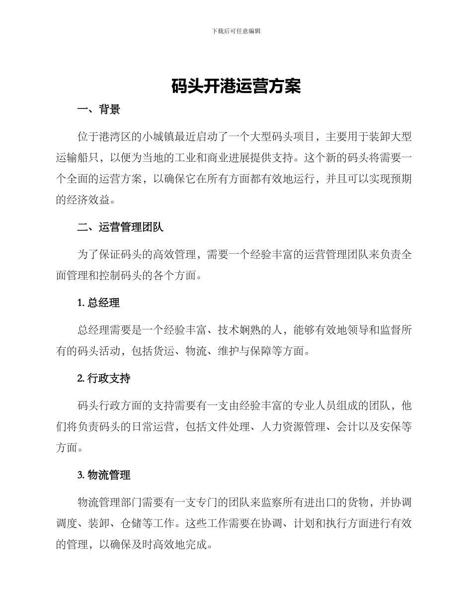 码头开港运营方案_第1页