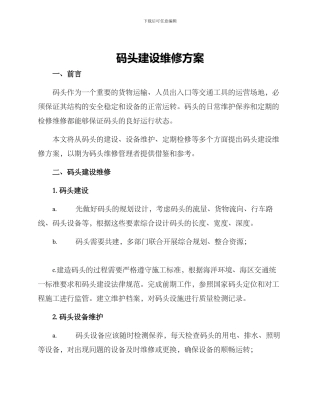 码头建设维修方案