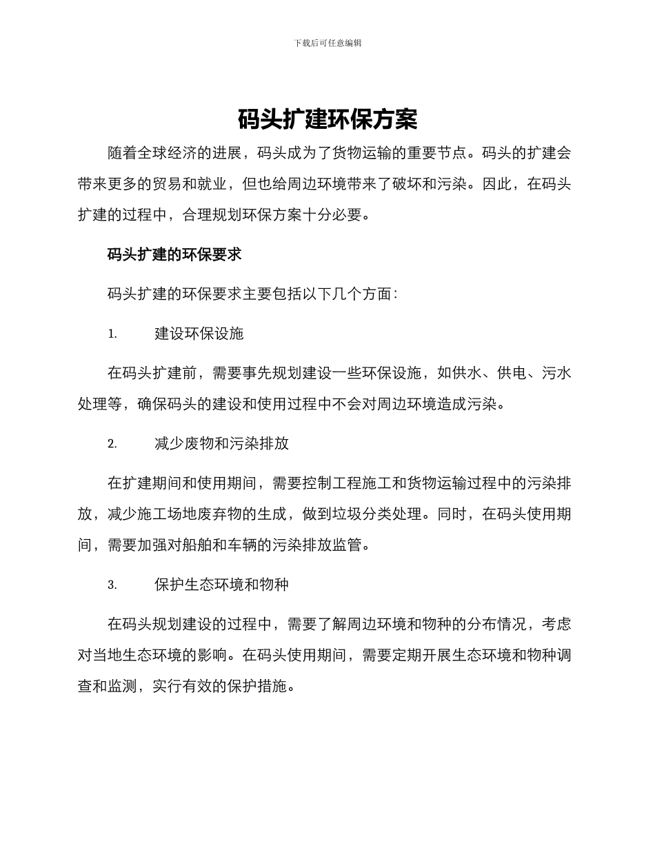 码头扩建环保方案_第1页