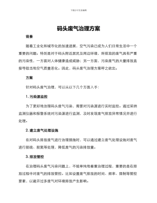 码头废气治理方案