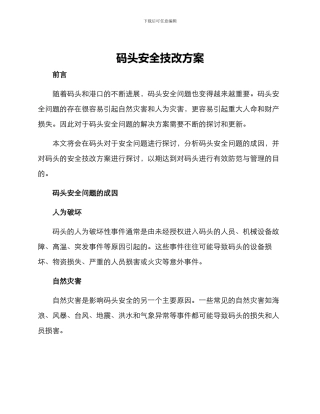 码头安全技改方案