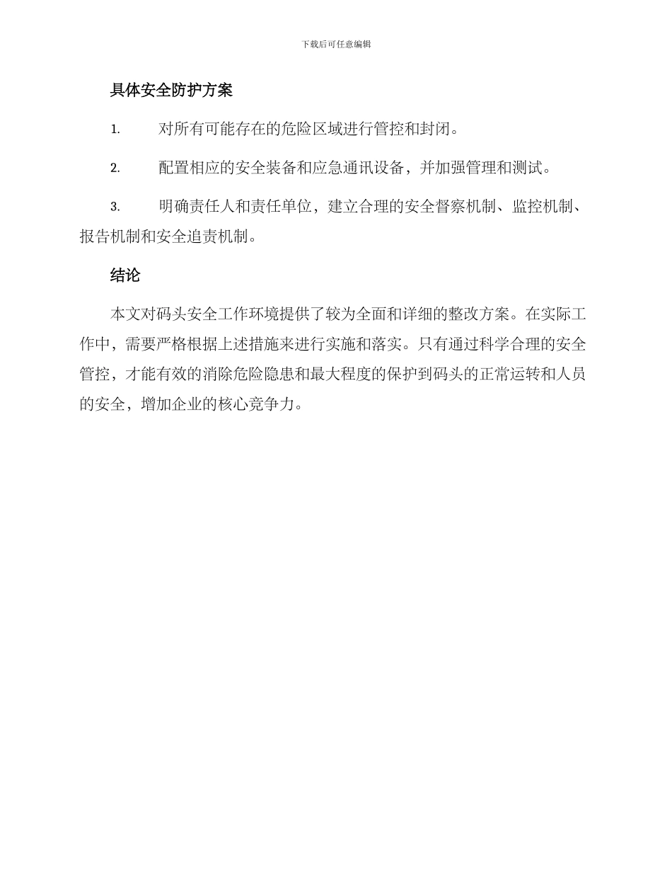 码头安全工作整改方案_第3页