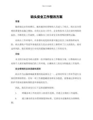 码头安全工作整改方案
