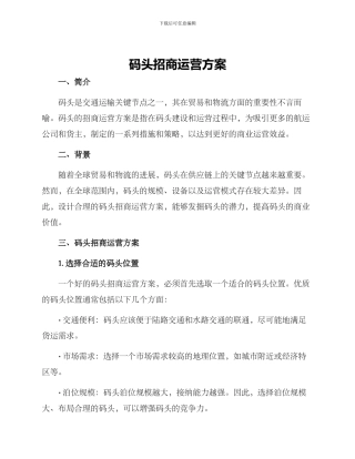 码头招商运营方案