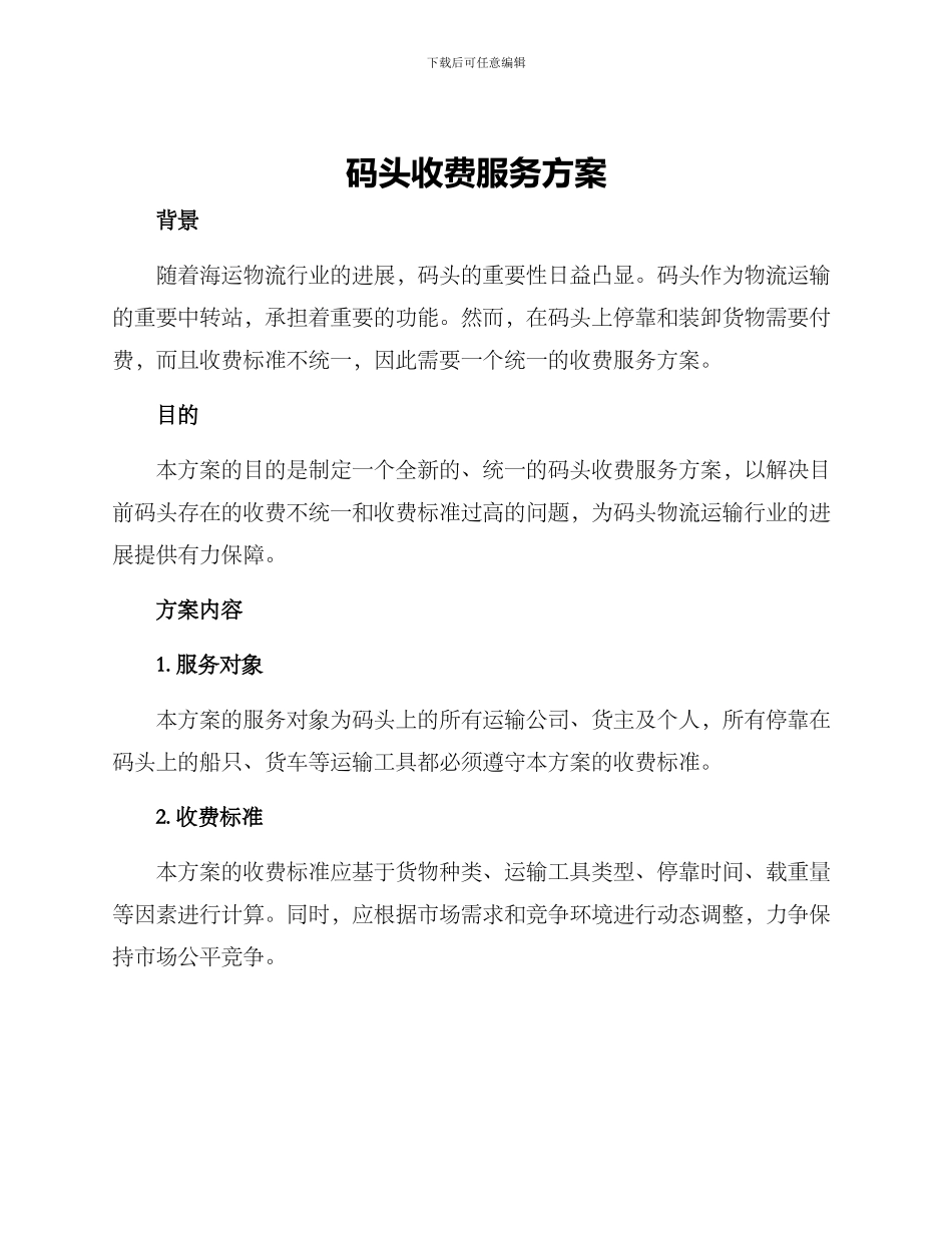 码头收费服务方案_第1页