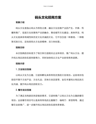 码头文化招商方案