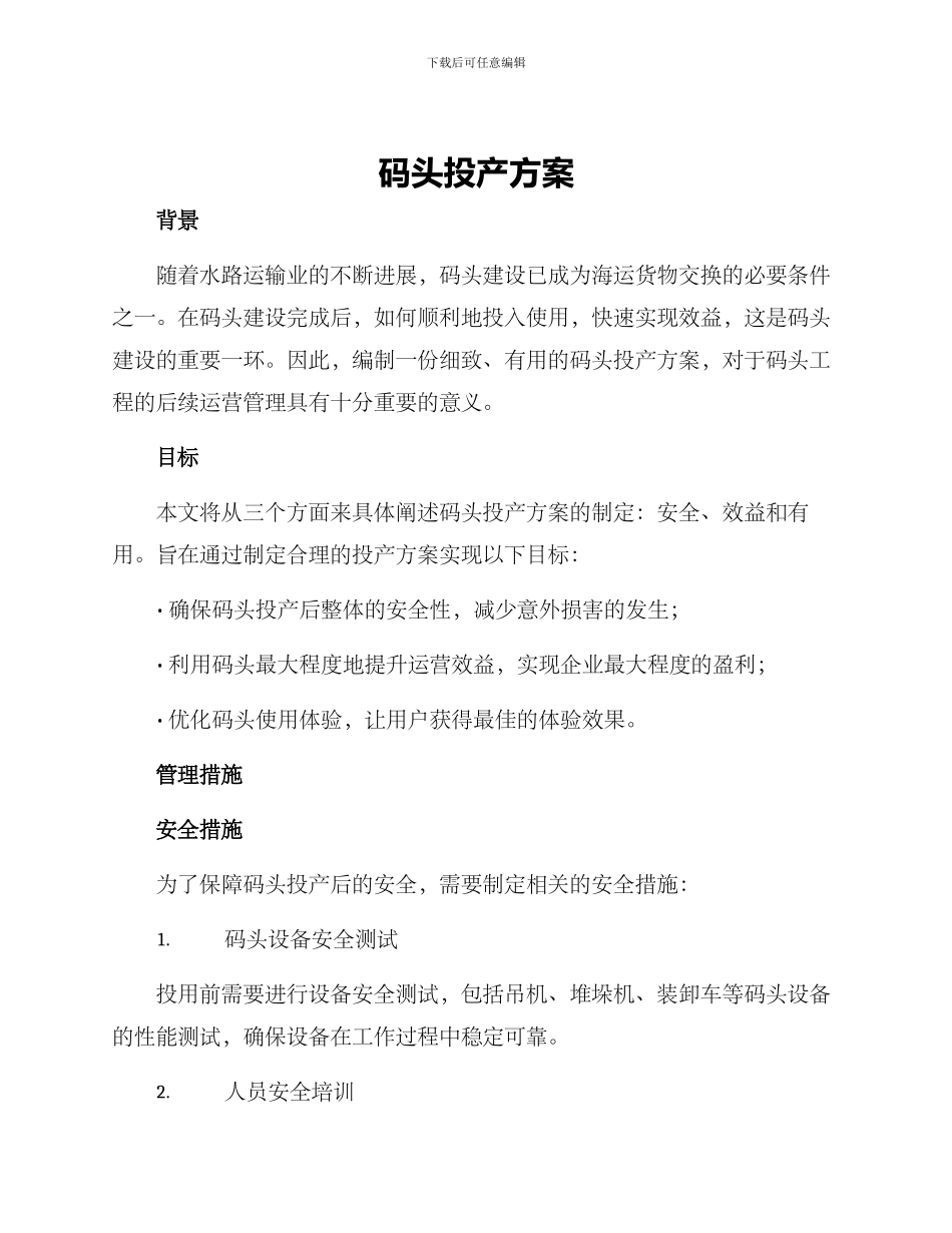 码头投产方案_第1页