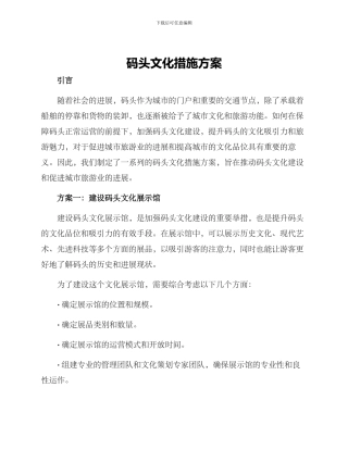 码头文化措施方案