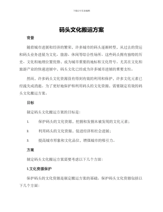 码头文化搬运方案
