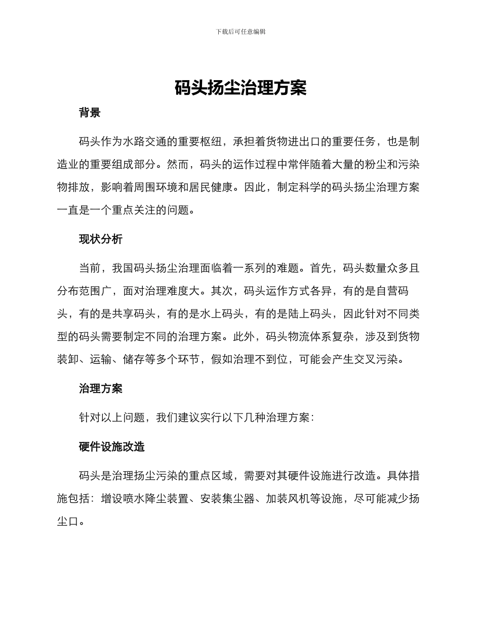 码头扬尘治理方案_第1页