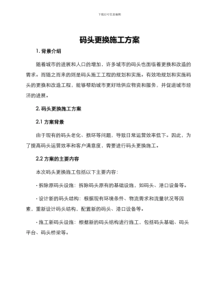 码头更换施工方案