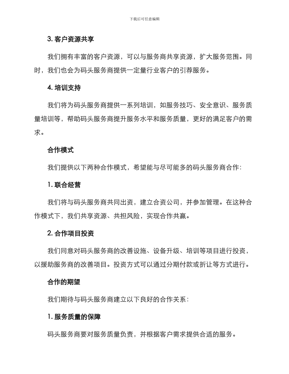 码头服务合作方案_第2页
