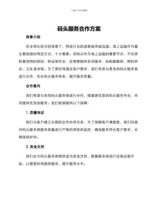 码头服务合作方案