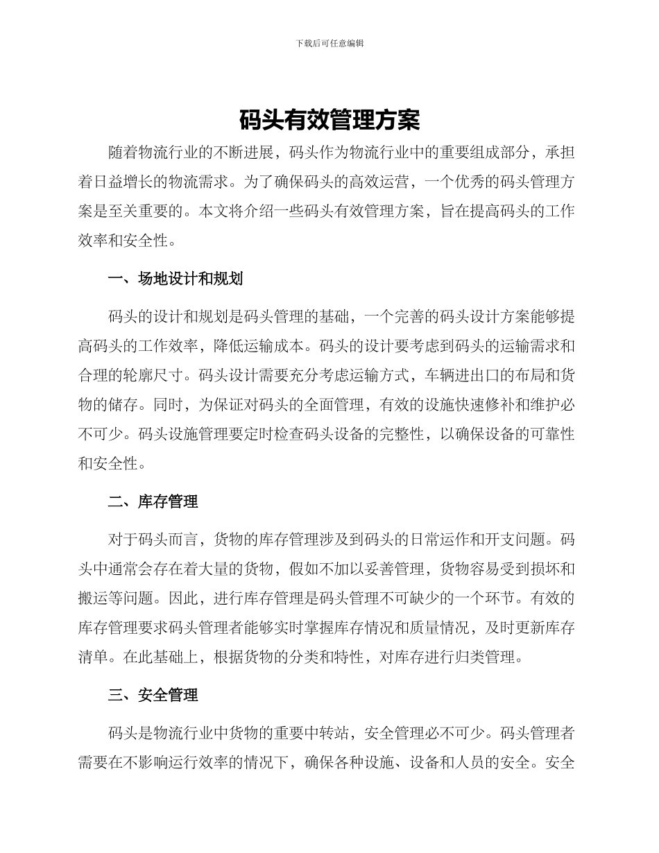 码头有效管理方案_第1页