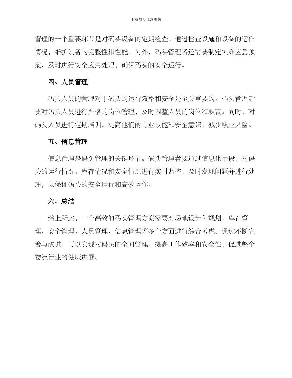 码头有效管理方案_第2页