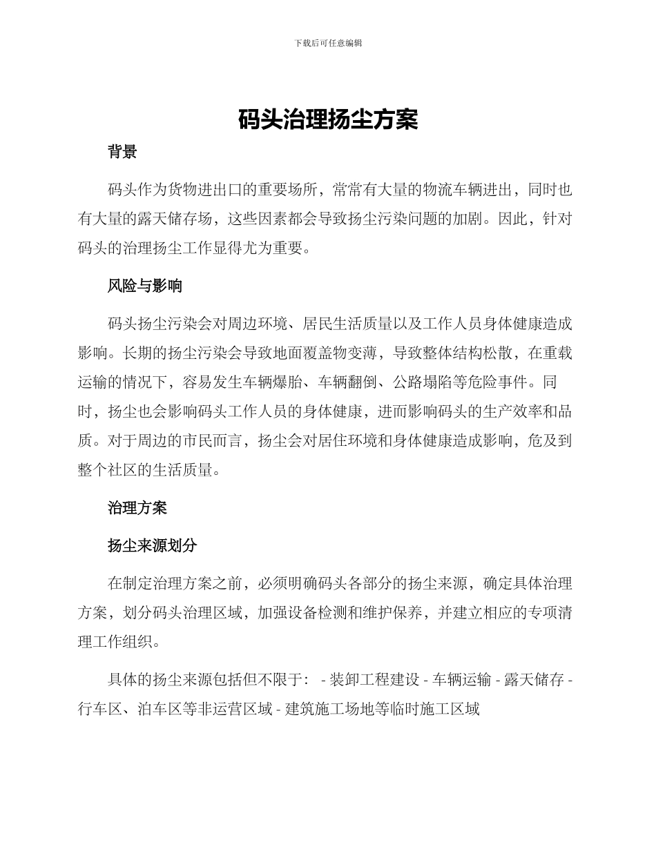 码头治理扬尘方案_第1页