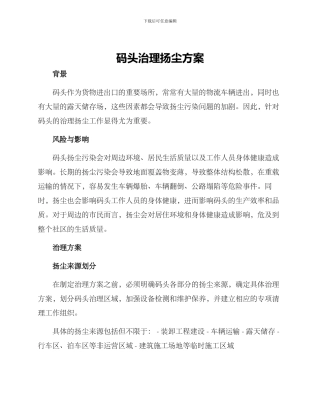 码头治理扬尘方案