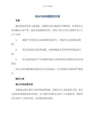 码头污染问题整改方案