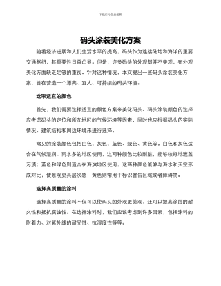 码头涂装美化方案