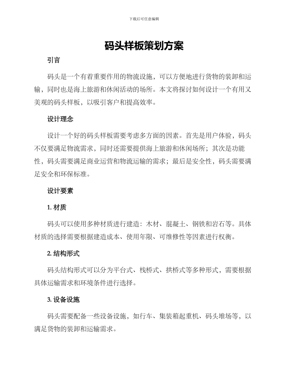 码头样板策划方案_第1页