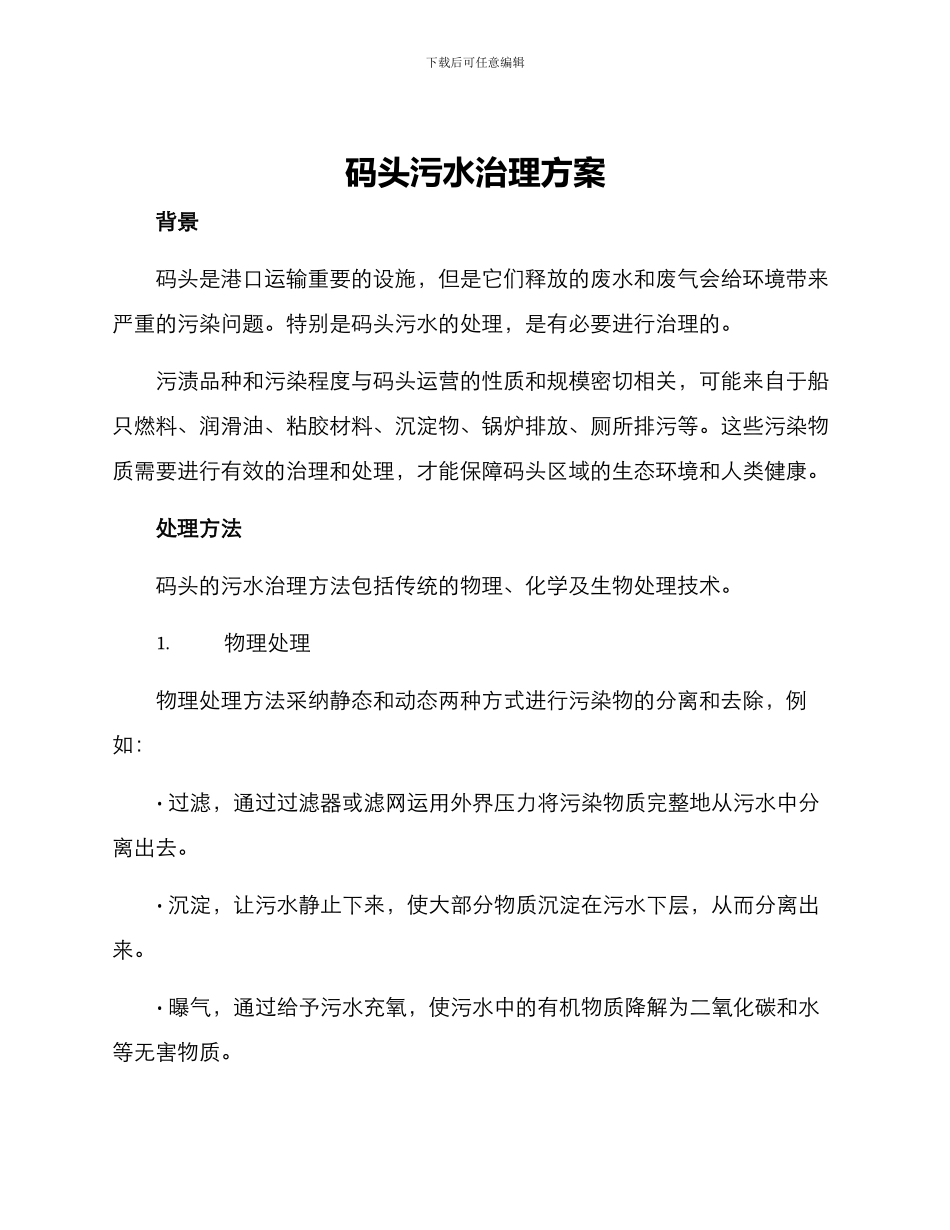 码头污水治理方案_第1页