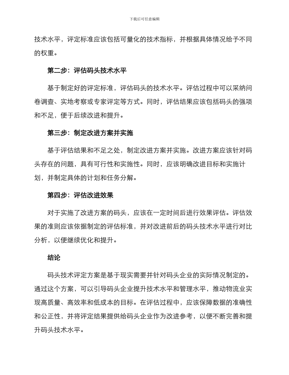 码头技术评定方案_第2页