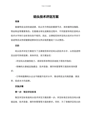 码头技术评定方案