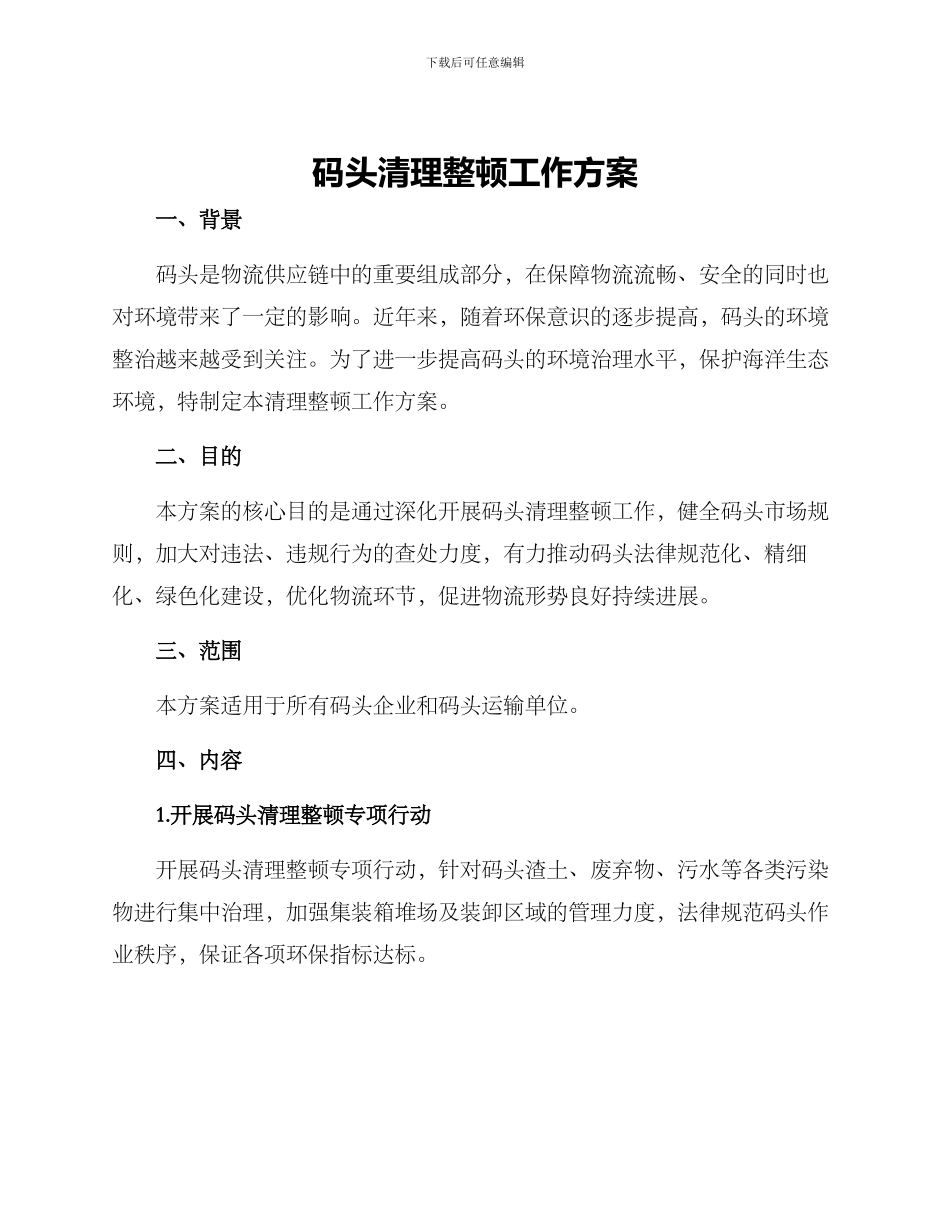 码头清理整顿工作方案_第1页
