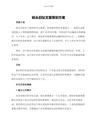 码头旧址文案策划方案