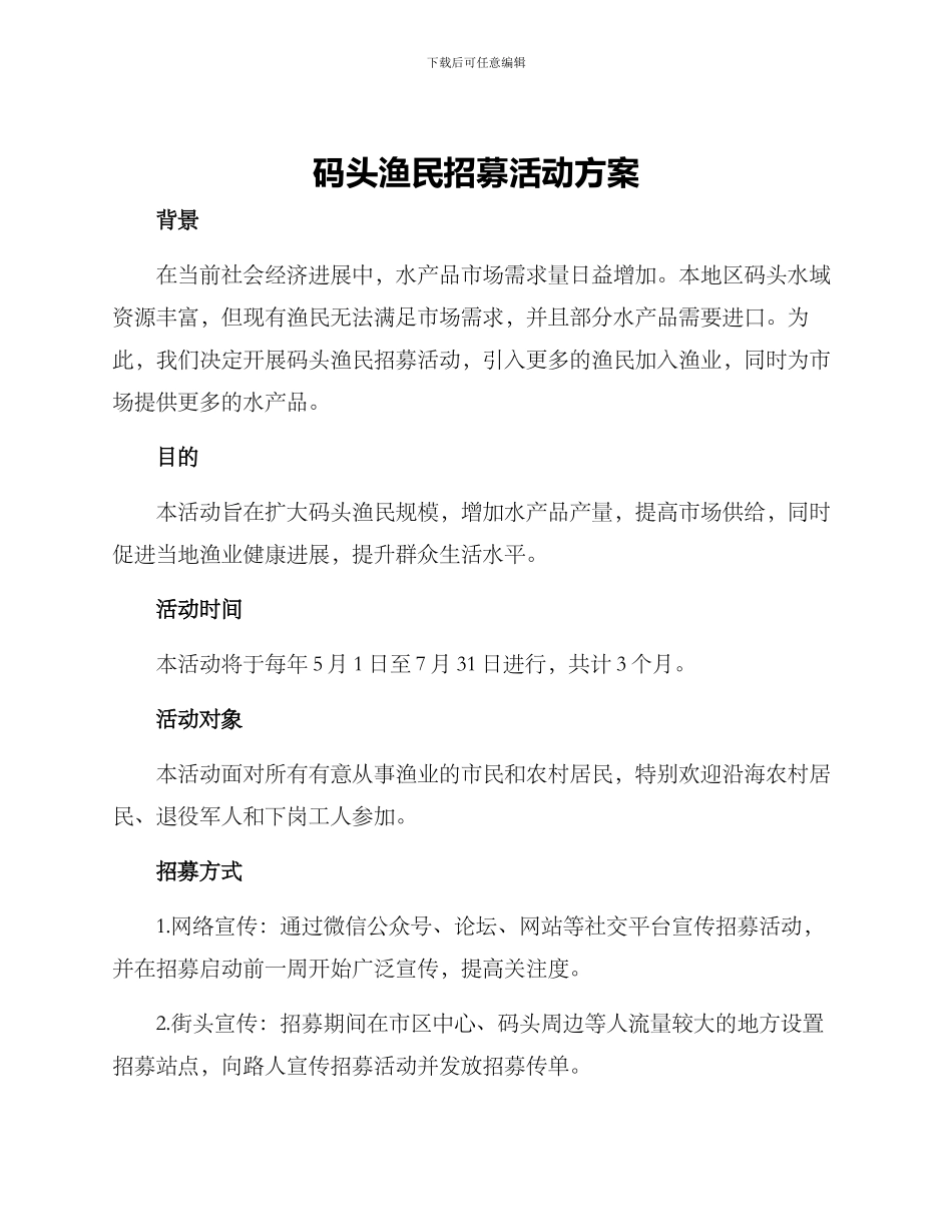 码头渔民招募活动方案_第1页