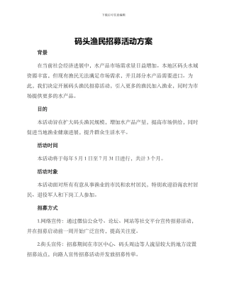 码头渔民招募活动方案