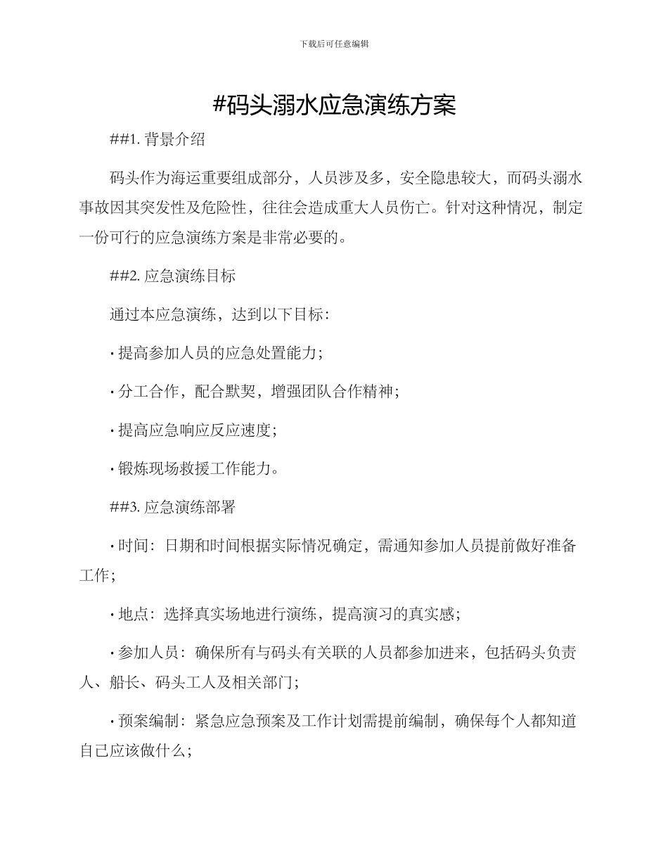 码头溺水应急演练方案_第1页