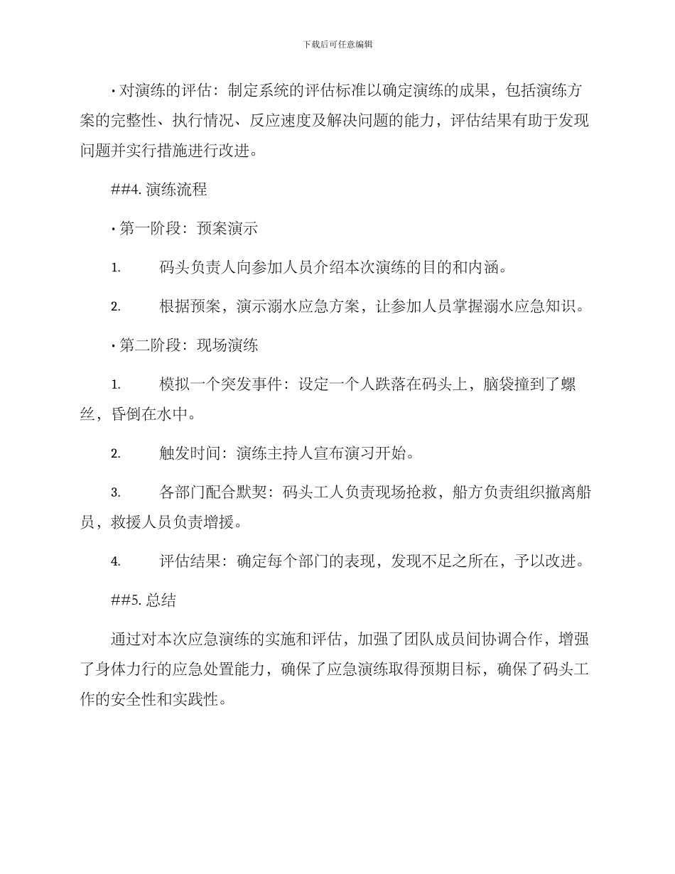 码头溺水应急演练方案_第2页