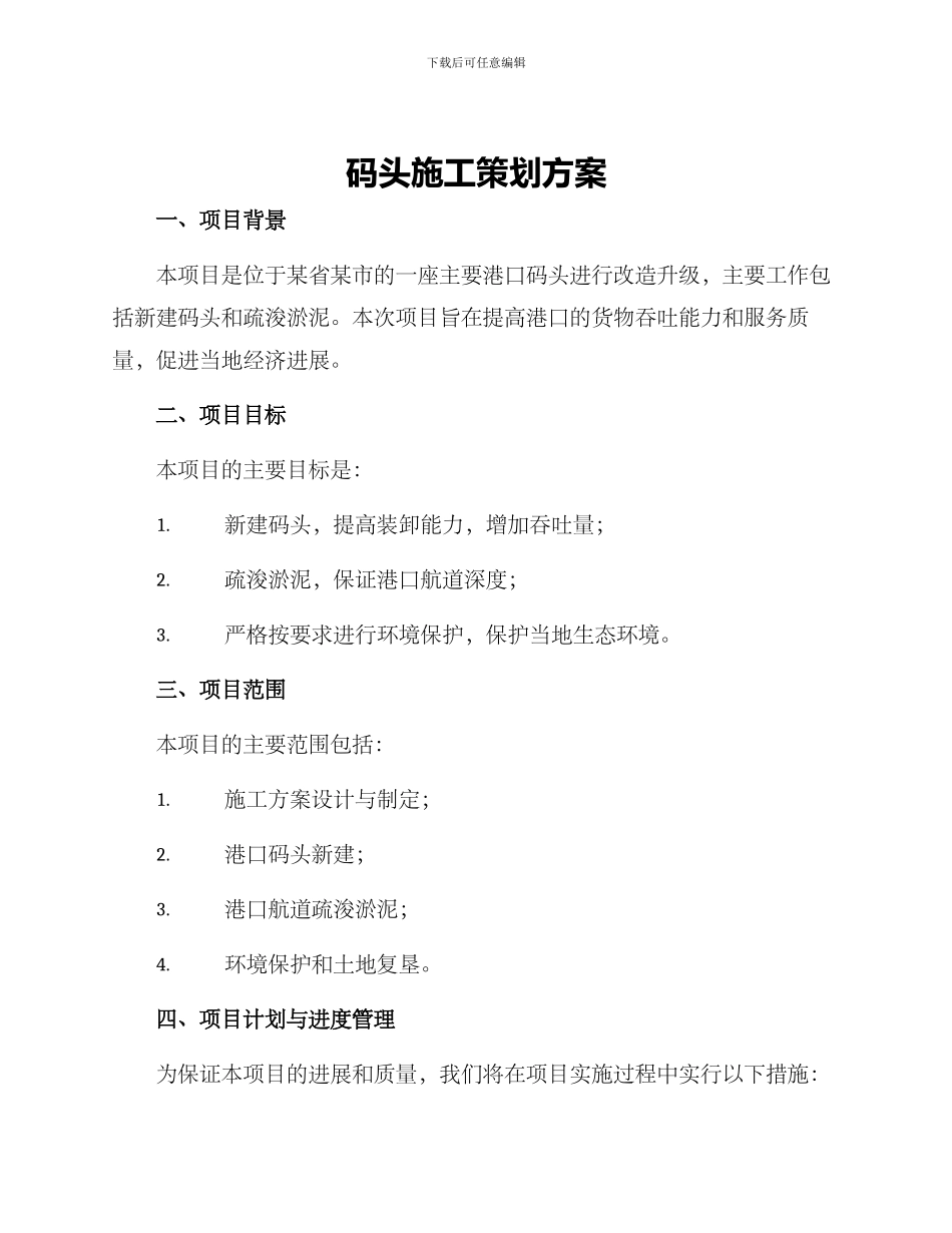 码头施工策划方案_第1页