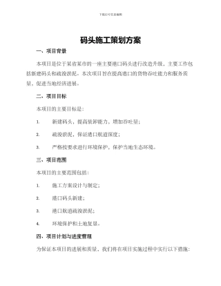 码头施工策划方案