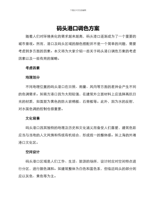 码头港口调色方案