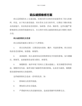 码头破损维修方案