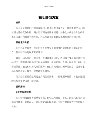 码头营销方案